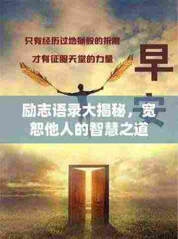 励志语录大揭秘,宽恕他人的智慧之道