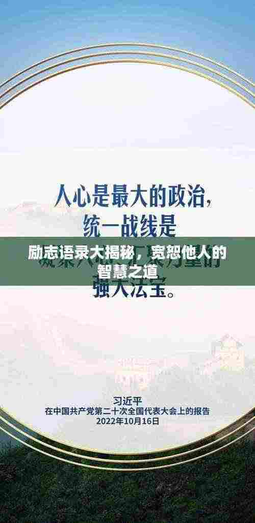 励志语录大揭秘,宽恕他人的智慧之道