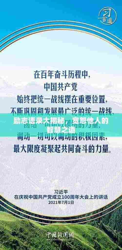 励志语录大揭秘,宽恕他人的智慧之道