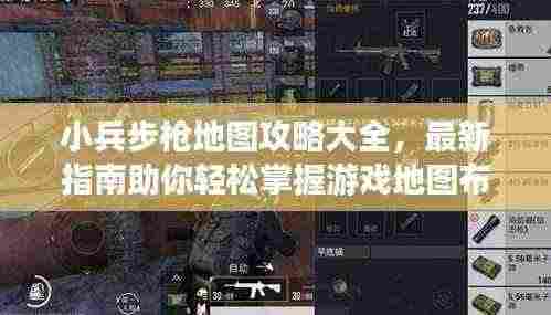 小兵步枪地图攻略大全,最新指南助你轻松掌握游戏地图布局!