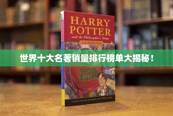 世界十大名著销量排行榜单大揭秘!