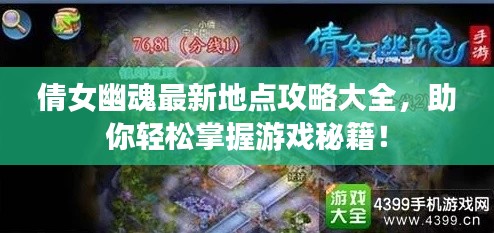 倩女幽魂最新地点攻略大全,助你轻松掌握游戏秘籍!