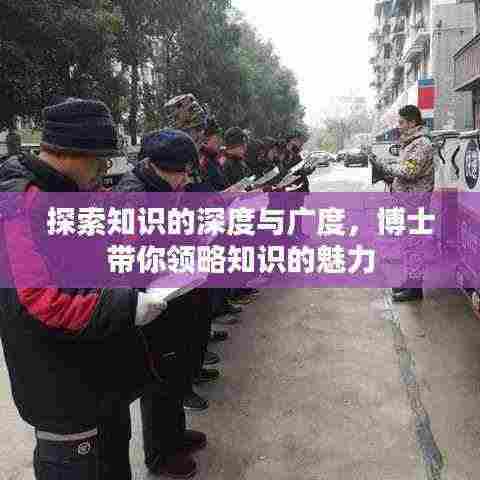 探索知识的深度与广度,博士带你领略知识的魅力