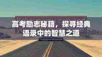 高考励志秘籍,探寻经典语录中的智慧之道