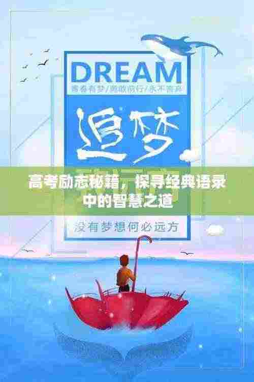 高考励志秘籍,探寻经典语录中的智慧之道