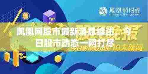 凤凰网股市最新消息综述，今日股市动态一网打尽