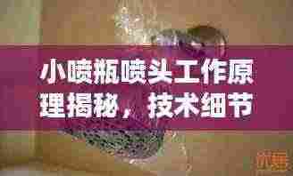 小喷瓶喷头工作原理揭秘,技术细节大解析