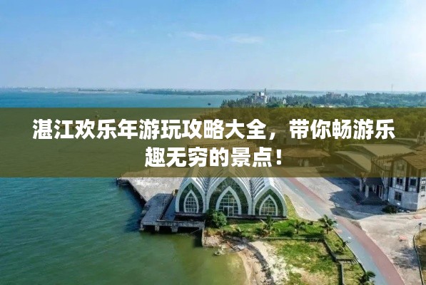 湛江欢乐年游玩攻略大全,带你畅游乐趣无穷的景点!