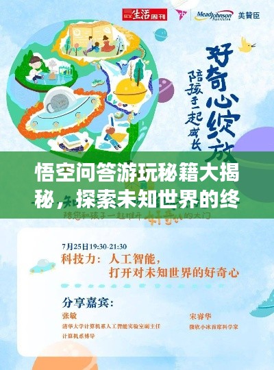 悟空问答游玩秘籍大揭秘，探索未知世界的终极指南