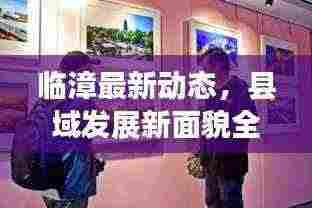 临漳最新动态,县域发展新面貌全方位展现