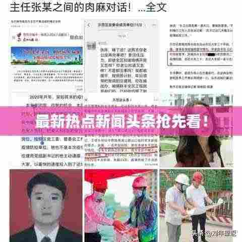 最新热点新闻头条抢先看!