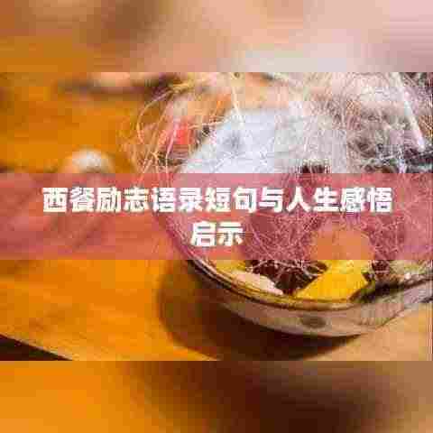 西餐励志语录短句与人生感悟启示