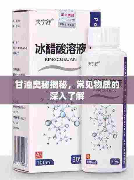 甘油奥秘揭秘,常见物质的深入了解