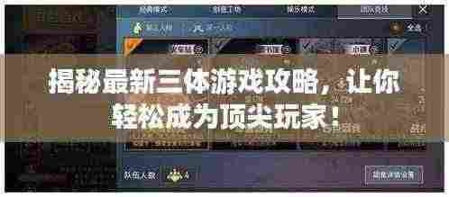 揭秘最新三体游戏攻略,让你轻松成为顶尖玩家!