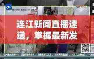 连江新闻直播速递,掌握最新发展动态,洞悉连江风云