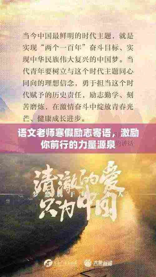 语文老师寒假励志寄语,激励你前行的力量源泉