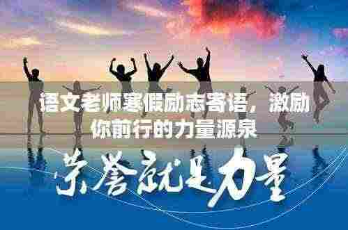 语文老师寒假励志寄语,激励你前行的力量源泉