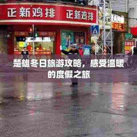 楚雄冬日旅游攻略,感受温暖的度假之旅