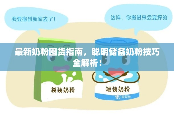 最新奶粉囤货指南，聪明储备奶粉技巧全解析！