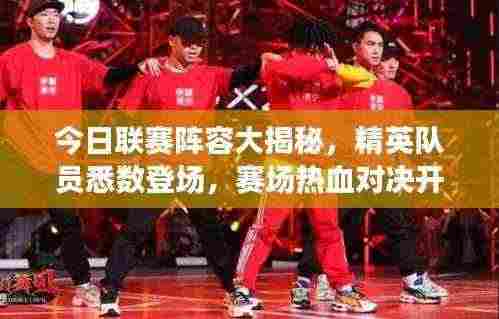 今日联赛阵容大揭秘,精英队员悉数登场,赛场热血对决开启!