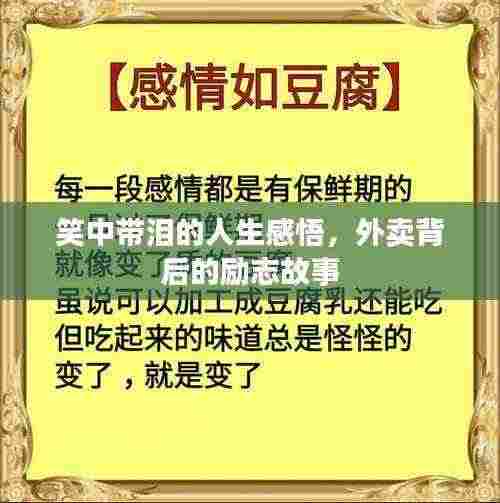 笑中带泪的人生感悟,外卖背后的励志故事