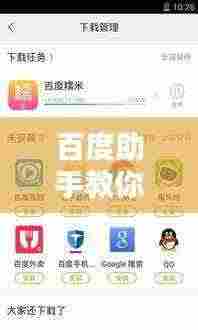 百度助手教你轻松手机截图，简易指南助你轻松掌握！