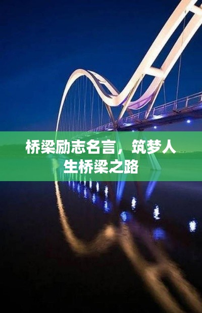 桥梁励志名言,筑梦人生桥梁之路