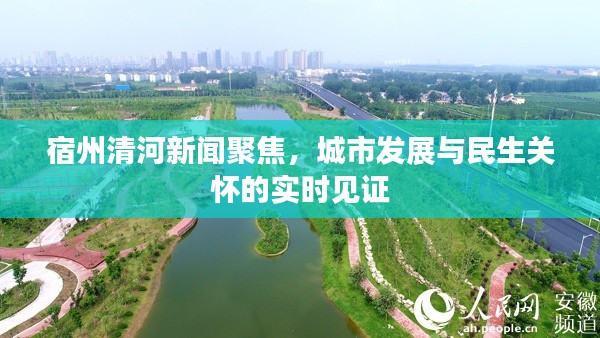 宿州清河新闻聚焦,城市发展与民生关怀的实时见证