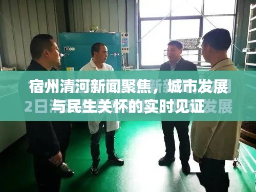 宿州清河新闻聚焦,城市发展与民生关怀的实时见证