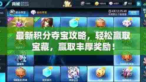 最新积分夺宝攻略，轻松赢取宝藏，赢取丰厚奖励！