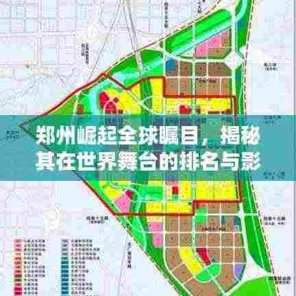 郑州崛起全球瞩目,揭秘其在世界舞台的排名与影响力