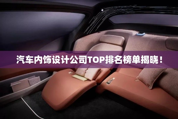 汽车内饰设计公司TOP排名榜单揭晓!