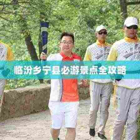 临汾乡宁县必游景点全攻略