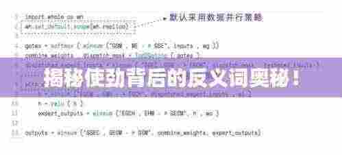 揭秘使劲背后的反义词奥秘!