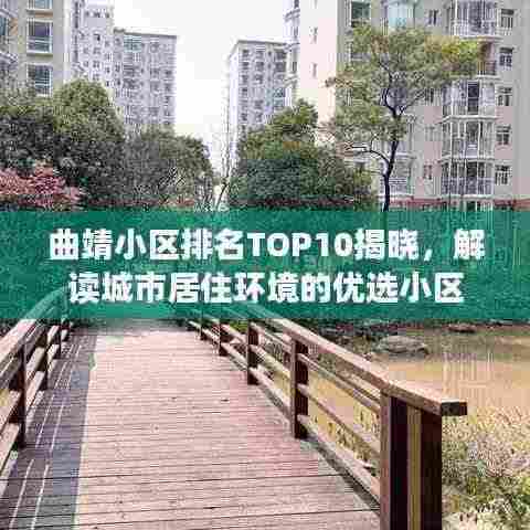 曲靖小区排名TOP10揭晓,解读城市居住环境的优选小区