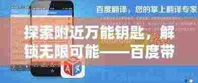 探索附近万能钥匙,解锁无限可能——百度带你发现身边惊喜!