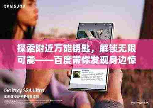 探索附近万能钥匙,解锁无限可能——百度带你发现身边惊喜!