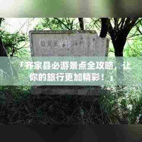 「齐家县必游景点全攻略,让你的旅行更加精彩!」