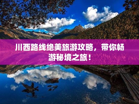 川西路线绝美旅游攻略,带你畅游秘境之旅!