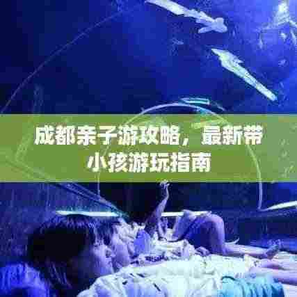 成都亲子游攻略，最新带小孩游玩指南