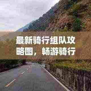 最新骑行组队攻略图,畅游骑行之旅,百度收录标准标题!