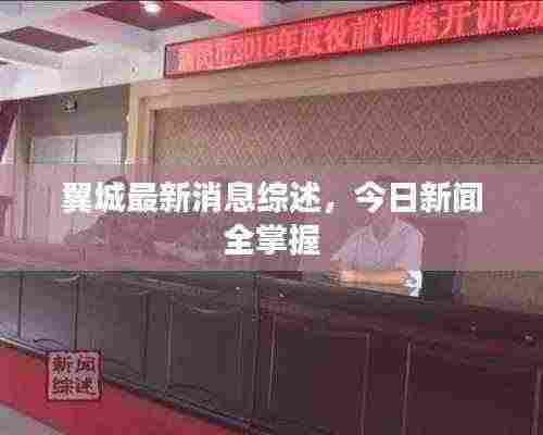 翼城最新消息综述，今日新闻全掌握