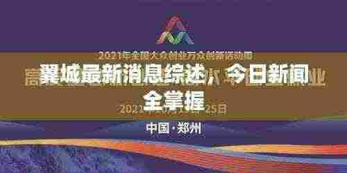 翼城最新消息综述,今日新闻全掌握