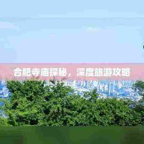 合肥寺庙探秘,深度旅游攻略