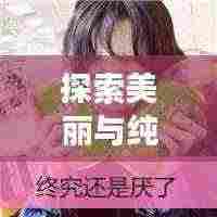 探索美丽与纯洁，最新天使头像女生可爱图片大放送