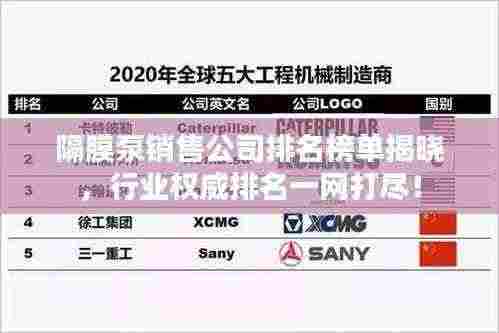 隔膜泵销售公司排名榜单揭晓，行业权威排名一网打尽！