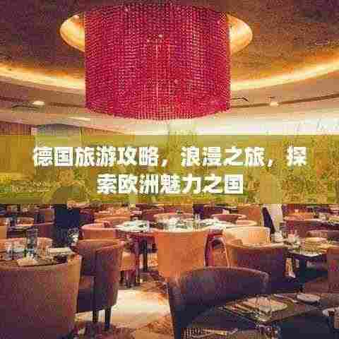 德国旅游攻略,浪漫之旅,探索欧洲魅力之国