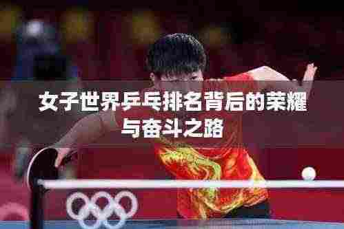 女子世界乒乓排名背后的荣耀与奋斗之路