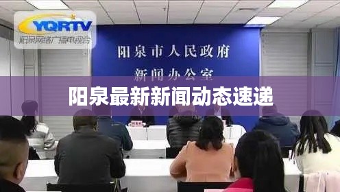 阳泉最新新闻动态速递