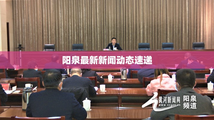 阳泉最新新闻动态速递